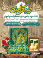 مراسم افتتاحیه دهه کرامت و آئین عطرافشانی و تجدید میثاق با آرمان های انقلاب و شهدا