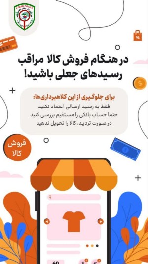 هنگام فروش کالا مراقب کلاهبرداری با رسید جعلی باشید