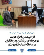 الزامی شدن احراز هویت دو مرحله‌ای پزشکان و درمانگران در سامانه نسخه الکترونیک