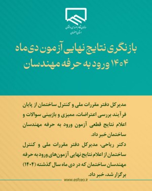 بازنگری نتایج نهایی آزمون دی‌ماه ۱۴۰۴ ورود به حرفه مهندسان