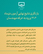 بازنگری نتایج نهایی آزمون دی‌ماه ۱۴۰۴ ورود به حرفه مهندسان