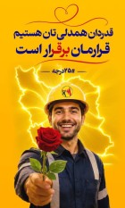 .قدردان همراهی شما هستیم
