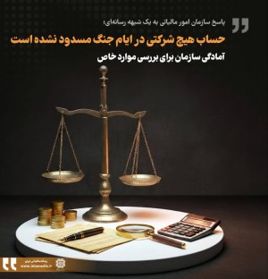 آمادگی سازمان برای بررسی موارد خاص