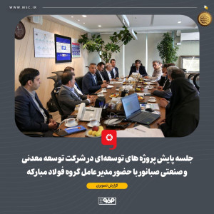 جلسه پایش پروژه های توسعه ای در شرکت توسعه معدنی و صنعتی صبانور