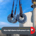 رشد ۱۰۰ درصدی صادرات محصولات فولاد مبارکه
