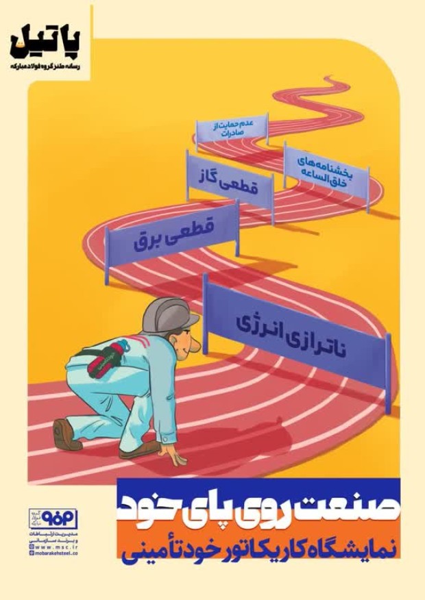 در فولاد مبارکه به نمایش درآمد