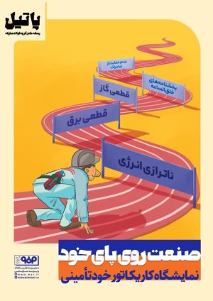 در فولاد مبارکه به نمایش درآمد