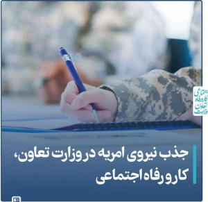 جذب نیروی امریه در وزارت تعاون، کار و رفاه اجتماعی