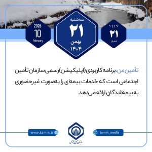 امروز با تأمین اجتماعی 21 بهمن
