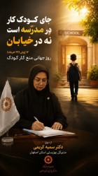 پیام به مناسبت روز جهانی منع کار کودک از سوی دکتر سمیه کریمی