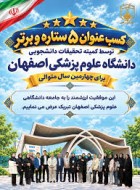 کسب پنج‌ستاره کمیته تحقیقات دانشجویی دانشگاه علوم پزشکی اصفهان