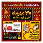 اطلاع‌رسانی به مشترکان دارای برق آزاد (موقت)