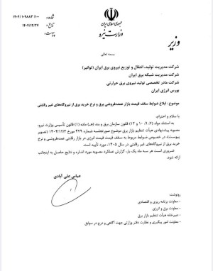 .سقف قیمت بازار عمده فروشی برق تعیین شد