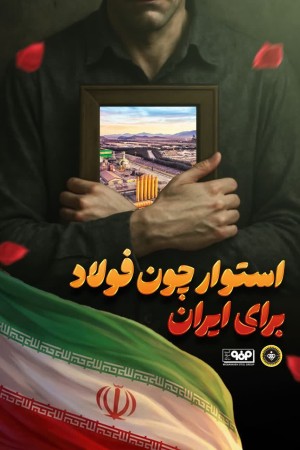 استوار چون فولاد برای ایران