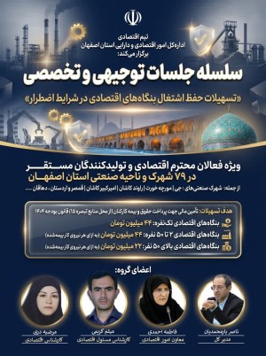 تسهیلات حفظ اشتغال بنگاه های اقتصادی در شرایط اضطرار