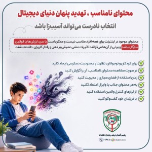 همه چیز در فضای مجازی برای دیدن مناسب نیست