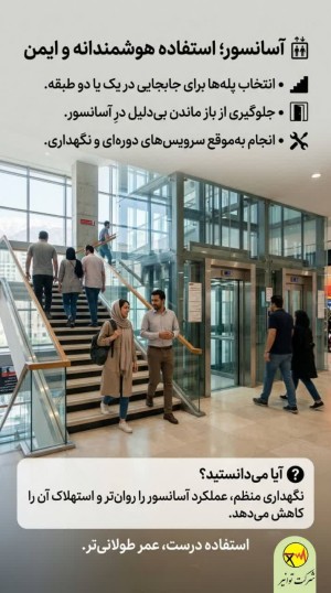 آسانسور، استفاده هوشمندانه و ایمن