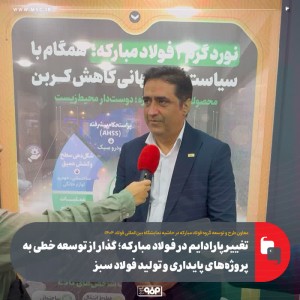 گذار از توسعه خطی به پروژه‌های پایداری و تولید فولاد سبز