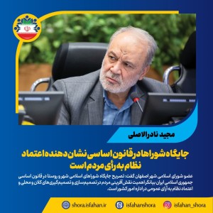 نشان‌دهنده اعتماد نظام به رأی مردم