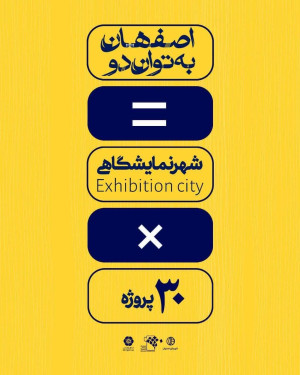 پروژه×شهرنمایشگاهی=اصفهان به توان دو