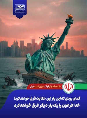 #ایران_محکمتر_از_فولاد