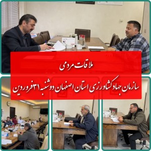 ملاقات مردمی ۳۱فروردین