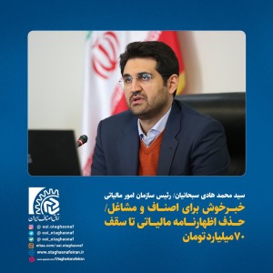 حذف اظهارنامه مالیاتی تا سقف ۷۰ میلیارد تومان