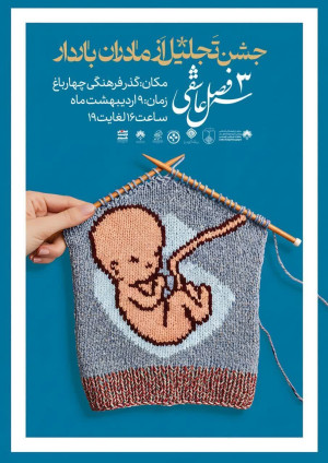 جشن بزرگداشت کرامت مادران باردار با عنوان سه فصل عاشقی