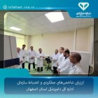 ارزیابی شاخص‌های عملکردی و انضباط سازمانی اداره کل دامپزشکی استان اصفهان