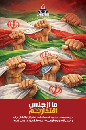 ما از جنس اقتداريم