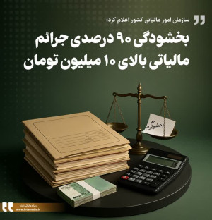 بخشودگی 90 درصدی جرائم مالیاتی بالای 10 میلیون تومان