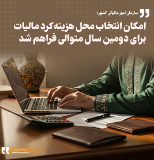 امکان انتخاب محل هزینه کرد مالیات برای دومین سال متوالی فراهم شد
