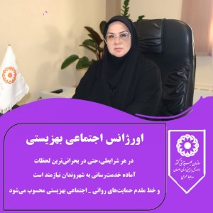 اورژانس اجتماعی، پناه امن لحظه‌های بحرانی است