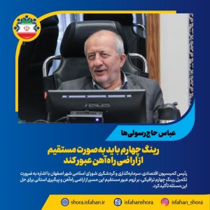 رینگ چهارم باید به‌صورت مستقیم از اراضی راه‌آهن عبور کند