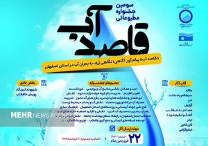 جشنواره مطبوعاتی «قاصد آب» تمدید شد