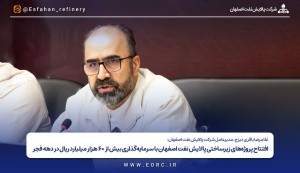 افتتاح پروژه‌های زیرساختی پالایش نفت اصفهان