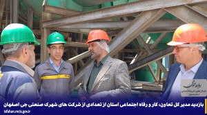 بازدید مدیر کل تعاون، کار و رفاه اجتماعی استان از تعدادی از شرکت های شهرک صنعتی جی اصفهان