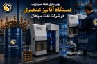 بومی‌سازی قطعه استراتژیک دستگاه آنالیز عنصری در شرکت نفت سپاهان