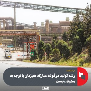 رشد تولید پایدار در فولاد مبارکه