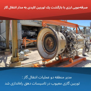 صرفه‌جویی ارزی با بازگشت یک توربین کلیدی به مدار انتقال گاز