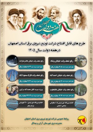 بهره‌برداری از۱۱پروژه برق‌رسانی آران‌وبیدگل با اعتبار۱۰۸میلیاردریال