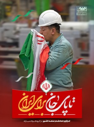 استمرار تولید و خدمت در خط مقدم صنعت