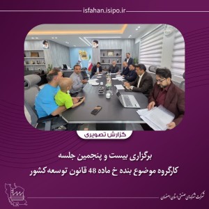 جلسه کارگروه موضوع بنده (خ) ماده ۴۸ قانون توسعه کشور