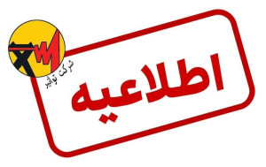 اطلاعیه شرکت توانیر‌