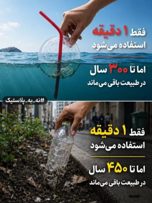 هر بطری و هر نی پلاستیکی، ردی طولانی در طبیعت باقی می‌گذارد