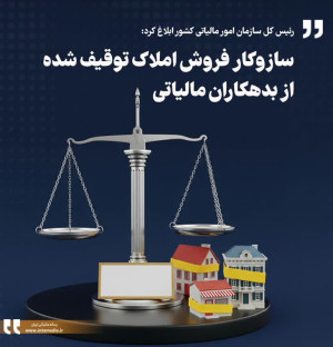 سازوکار فروش املاک توقیف شده از بدهکاران مالیاتی