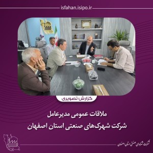 برگزاری جلسه ملاقات عمومی مدیرعامل شرکت شهرکهای صنعتی استان اصفهان