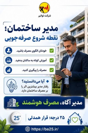 مدیر ساختمان؛ فرمانده صرفه‌جویی انرژی!