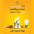 ۹۰درصد سوخت نیروگاه‌های برق کشور از گاز تأمین می‌شود