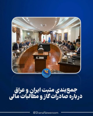 جمع‌بندی مثبت ایران و عراق درباره صادرات گاز و مطالبات مالی